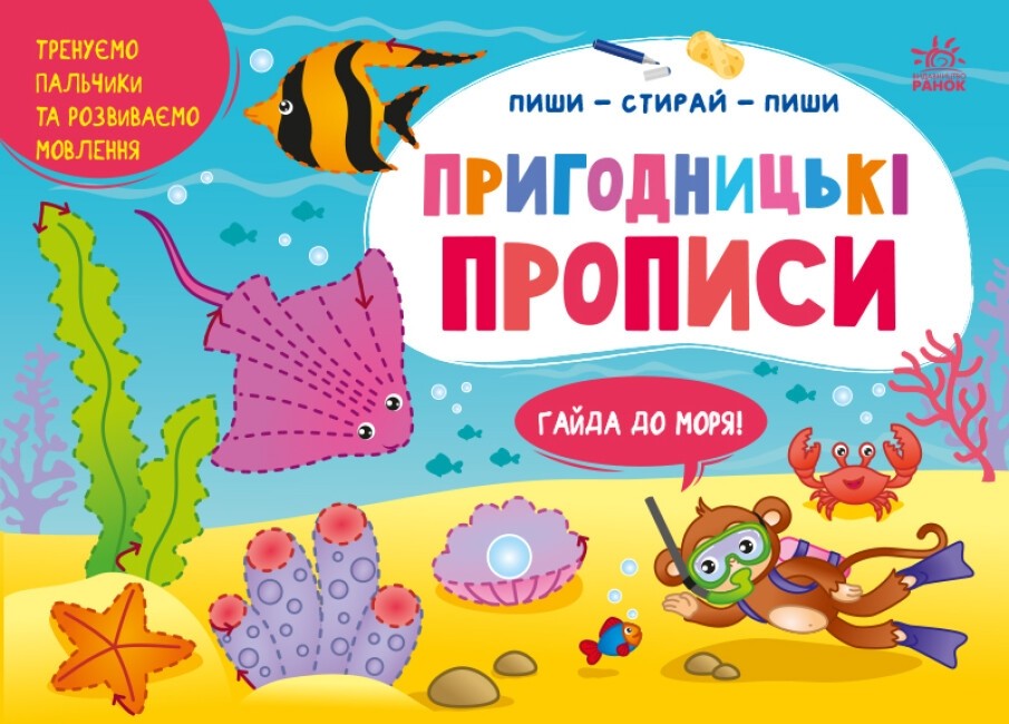 

Пиши-стирай-пиши. Пригодницькі прописи. Гайда до моря