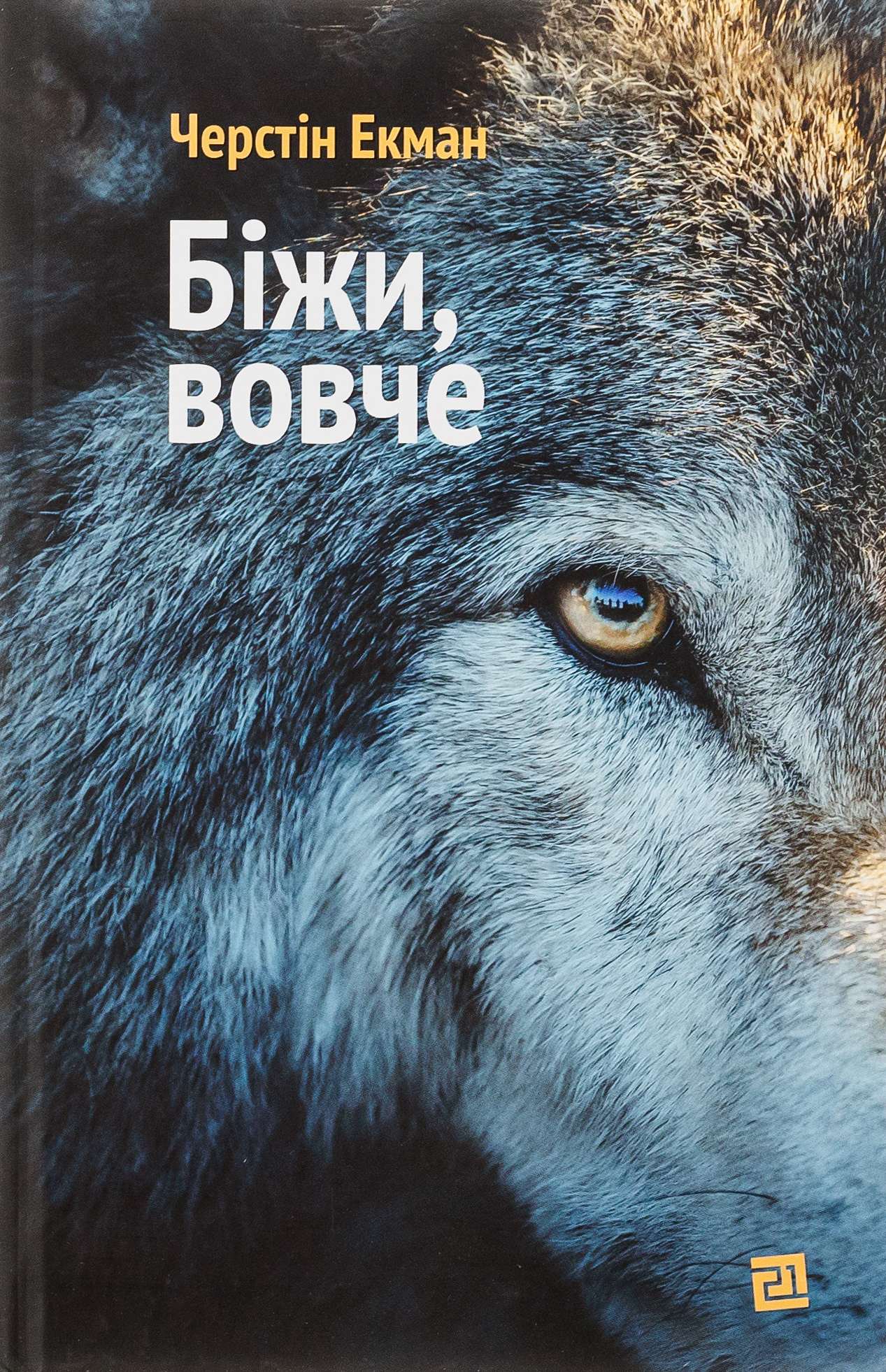 Біжи, вовче 