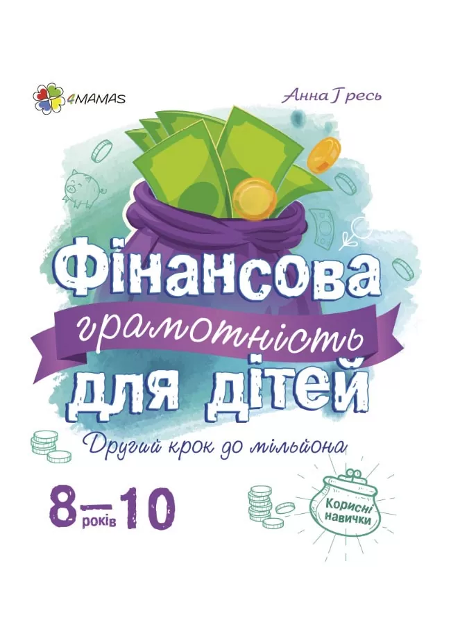 

Фінансова грамотність для дітей 8–10 років. Другий крок до мільйона