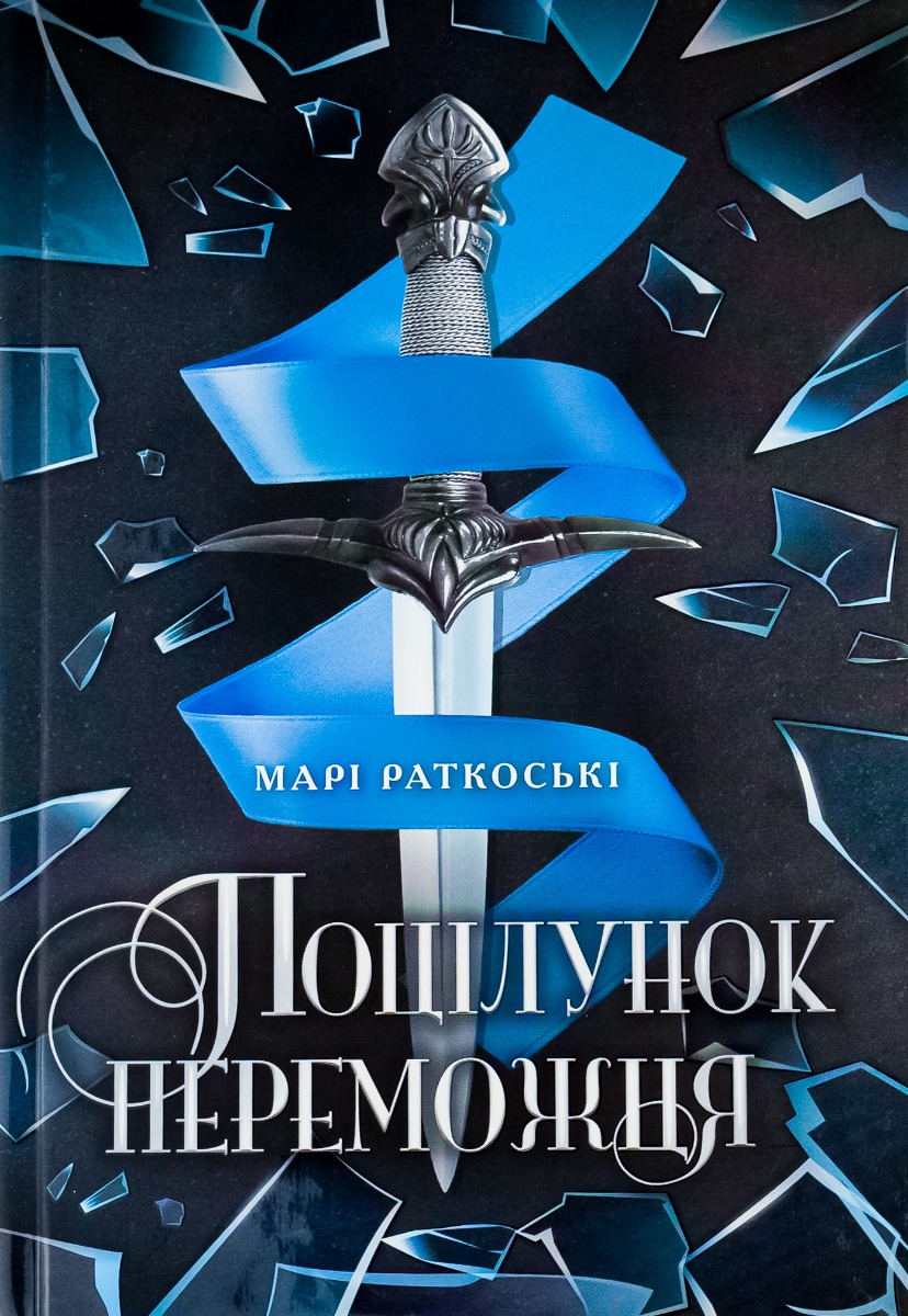

Трилогія переможця. Книга 3. Поцілунок переможця