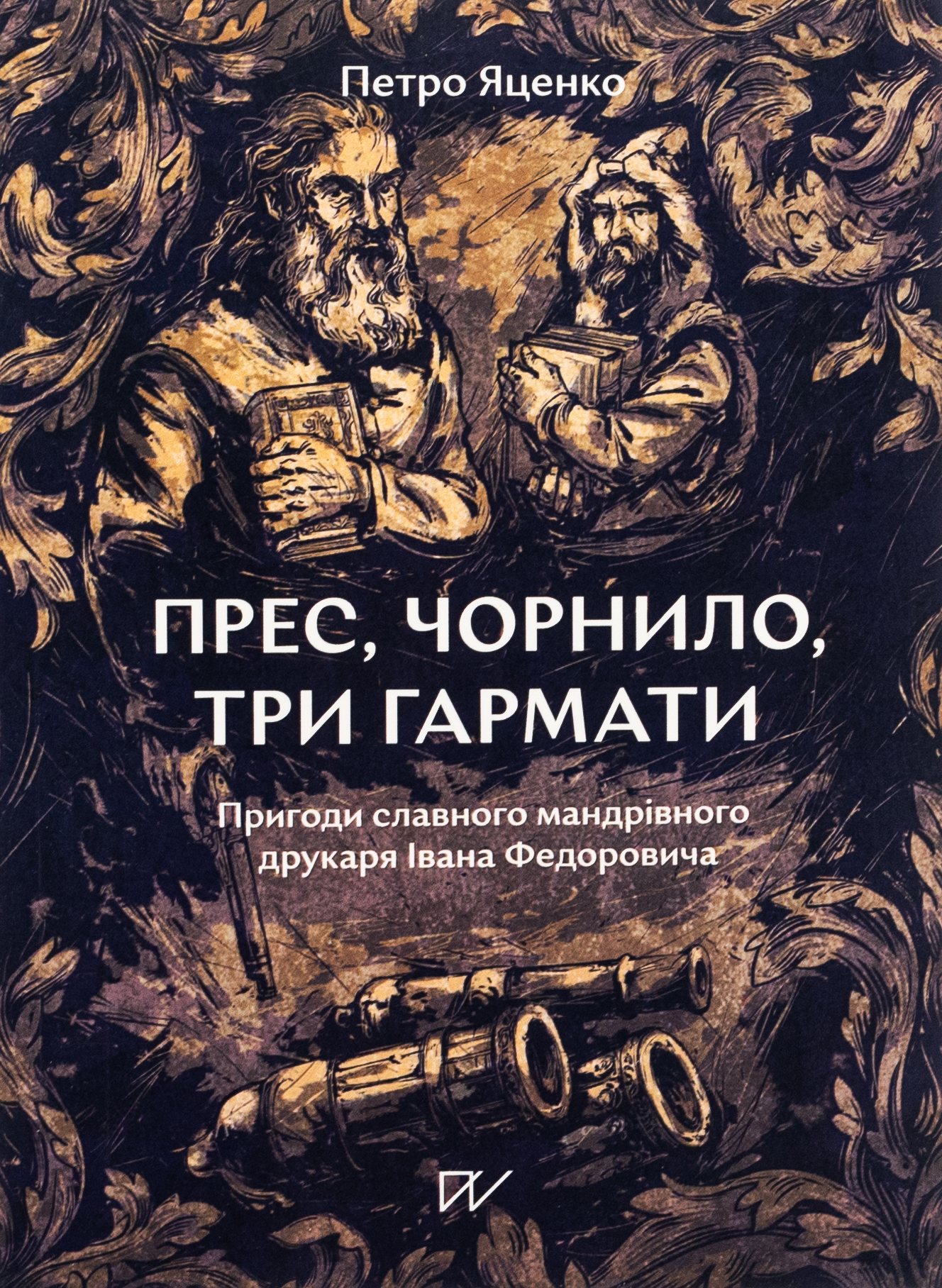 Прес, чорнило, три гармати. Пригоди славного мандрівного друкаря Івана Федоровича 