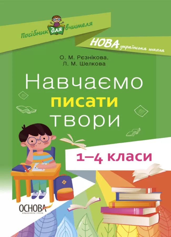

Навчаємо писати твори. 1–4 класи