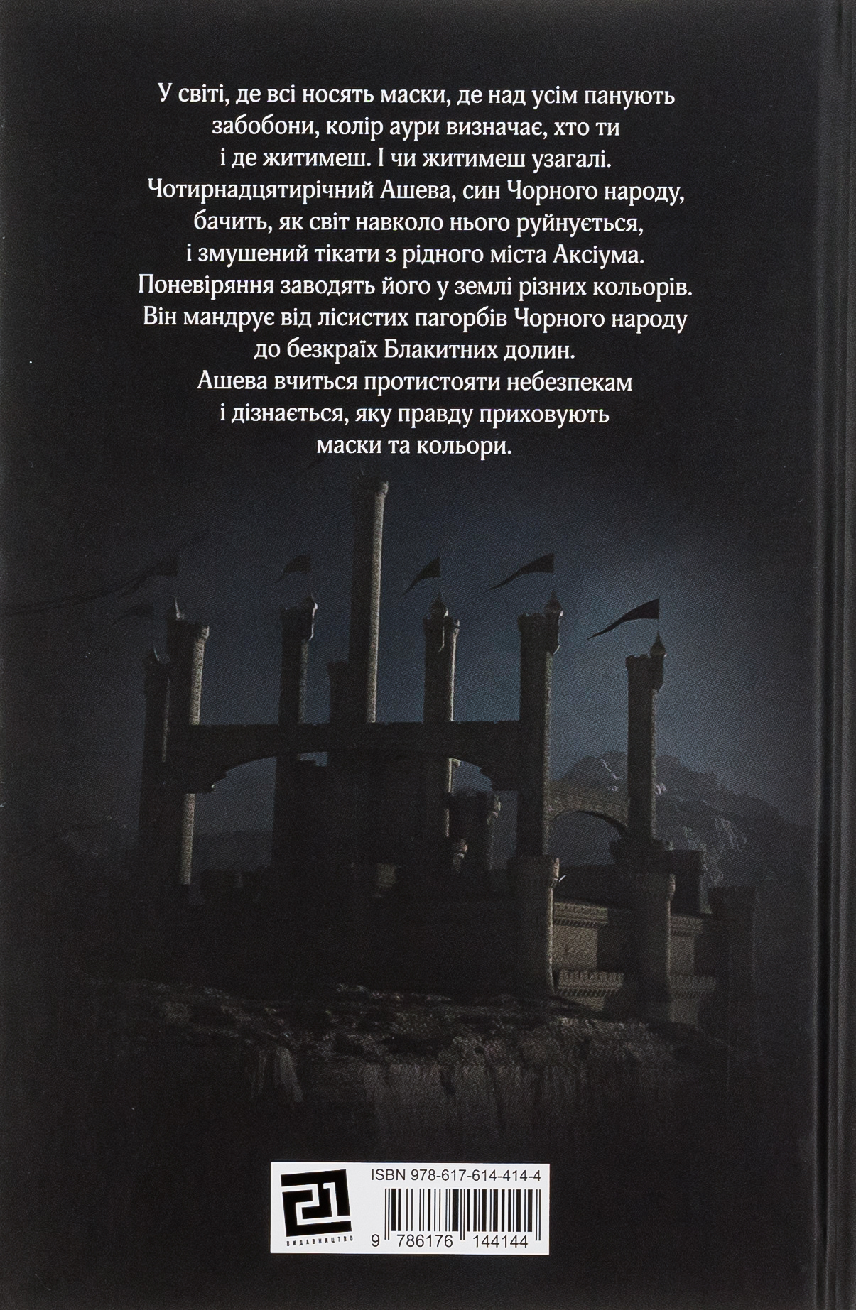 Червоний Арлекін. Книга 1. Про маски та хромів — фото 2