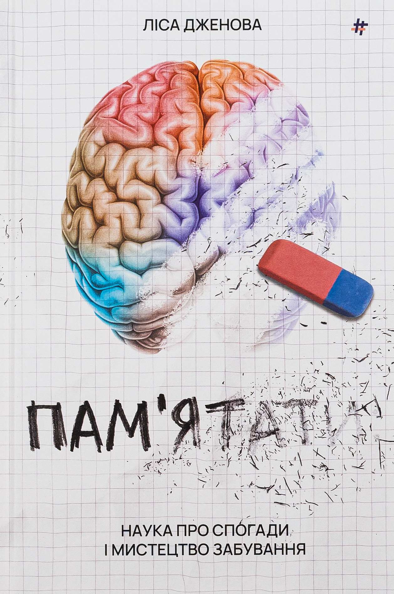 Пам`ятати. Наука про спогади і мистецтво забування 