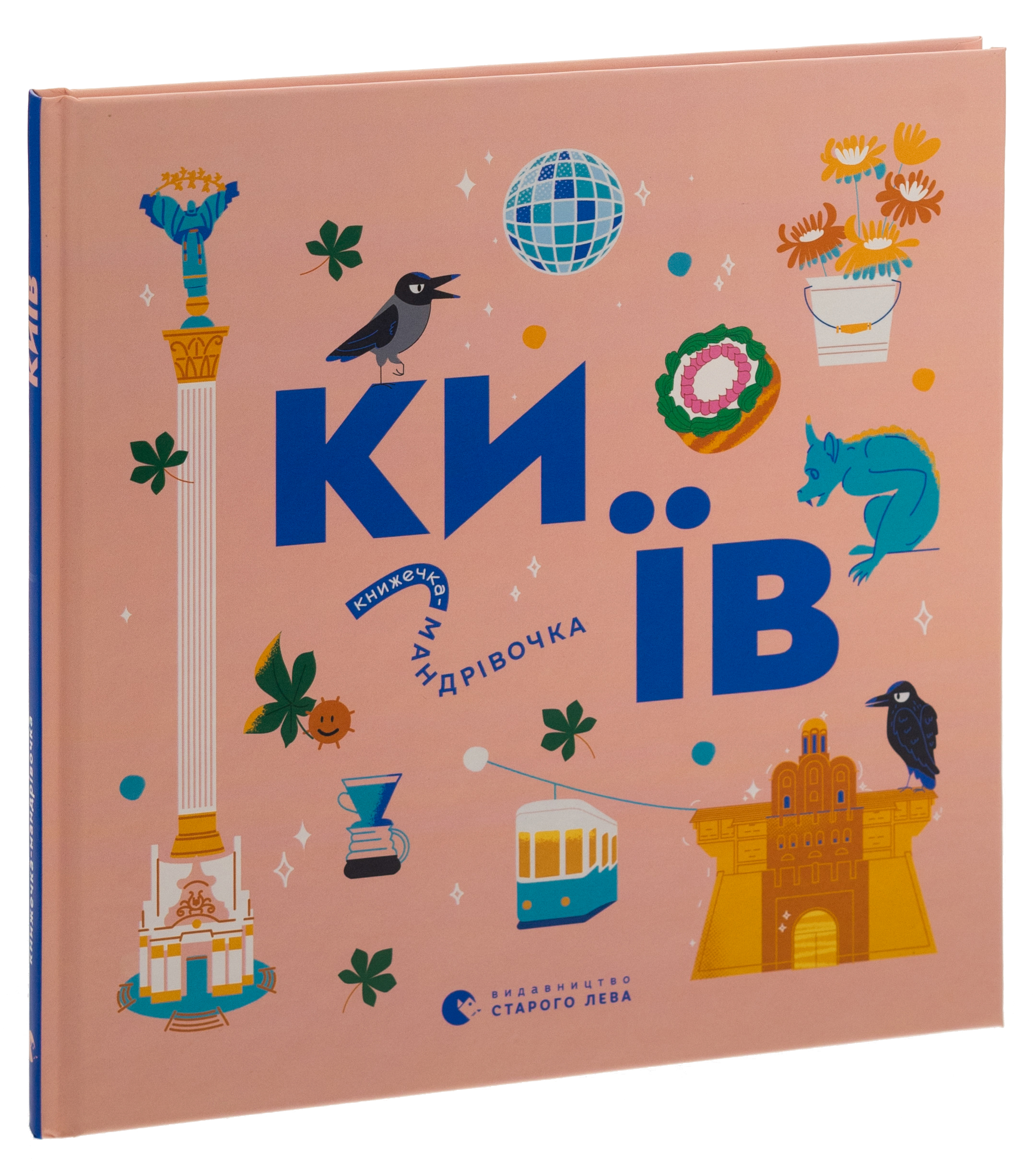 Книжечка-мандрівочка. Київ — фото 3