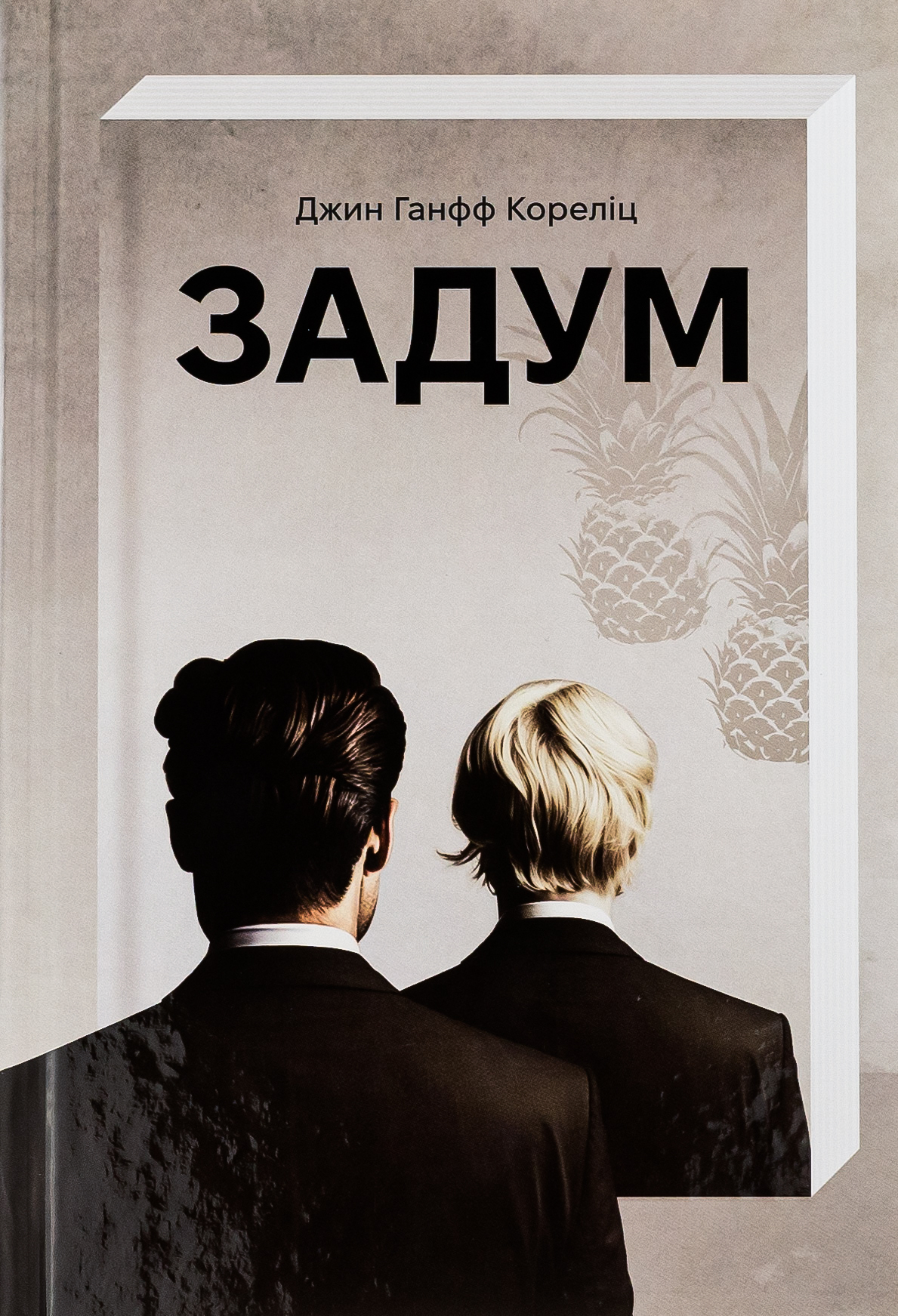 Задум 