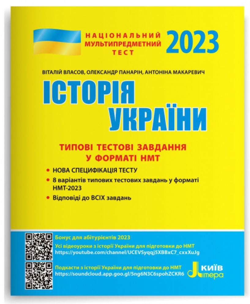 

НМТ 2023. Історія України. Типові тестові завдання