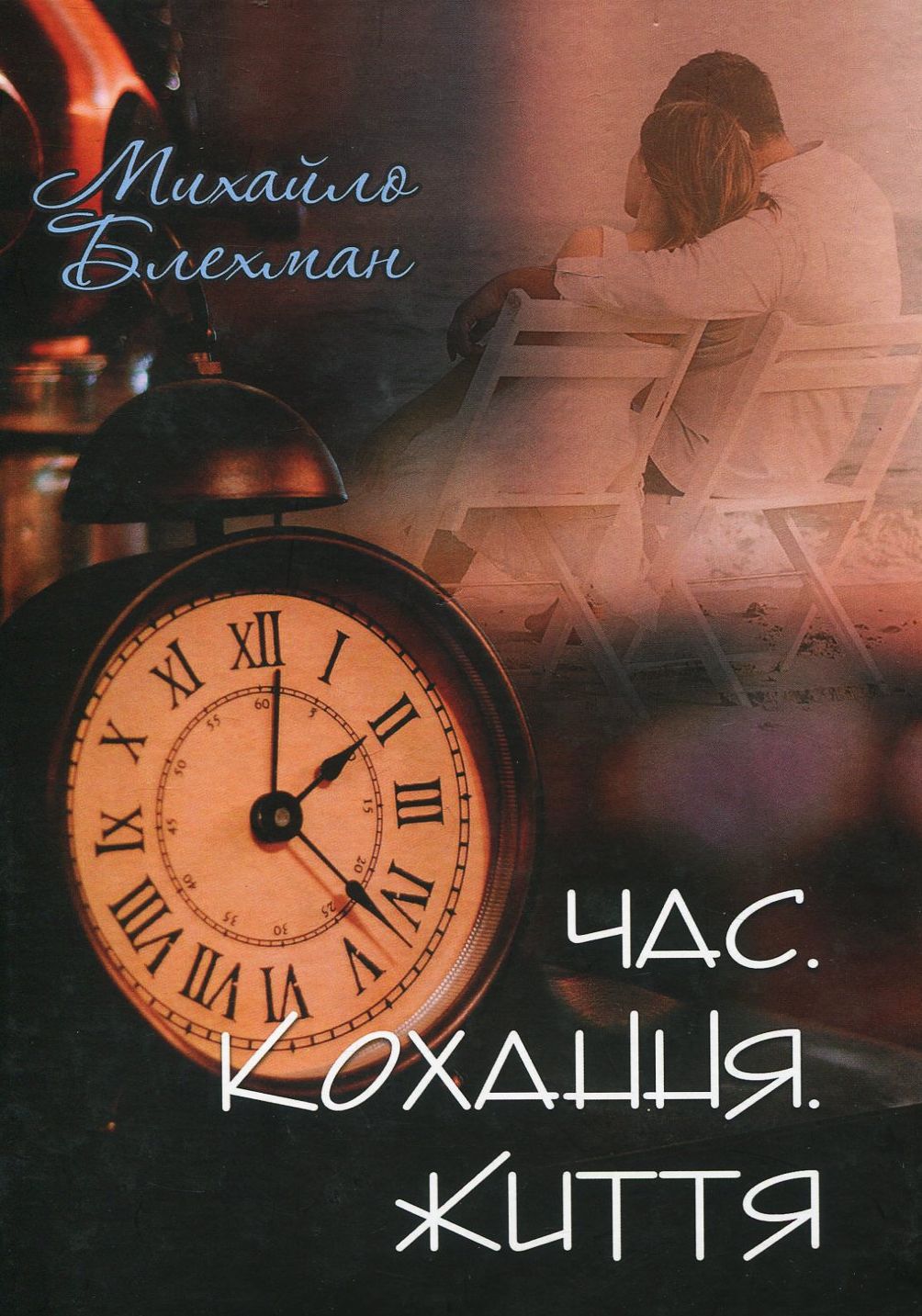 

Час. Кохання. Життя