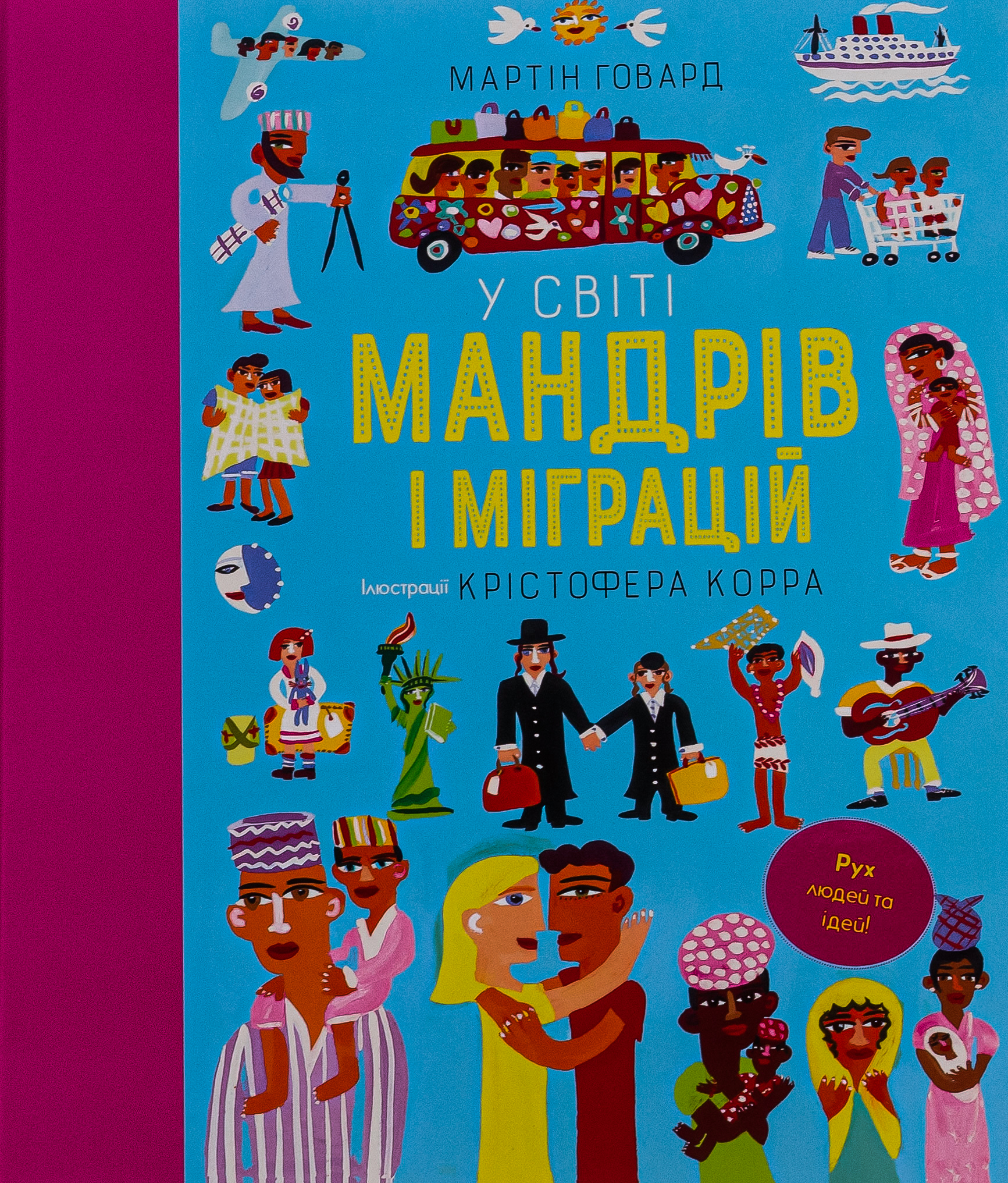 У світі мандрів і міграцій 