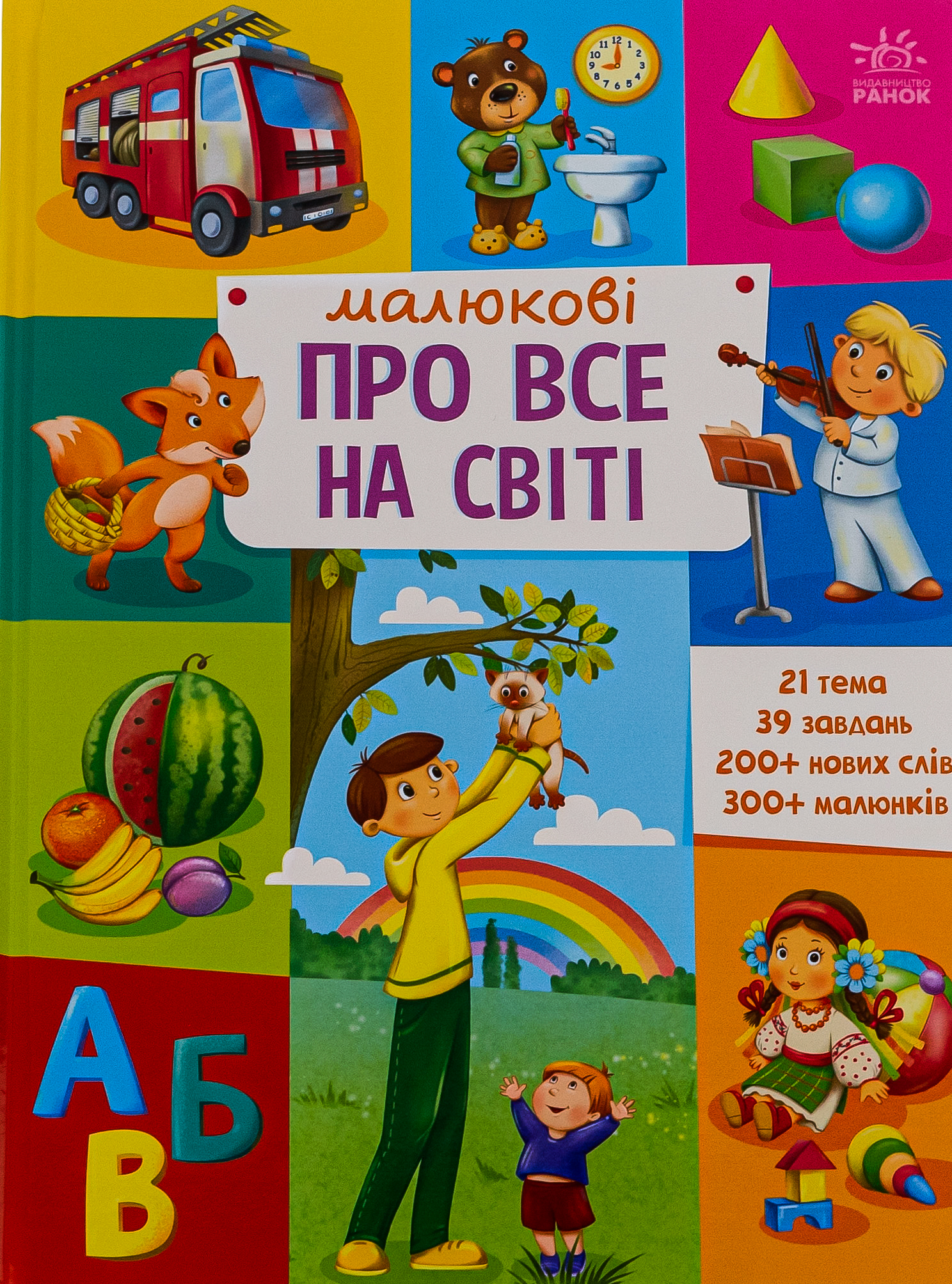 Малюкові про все на світі 