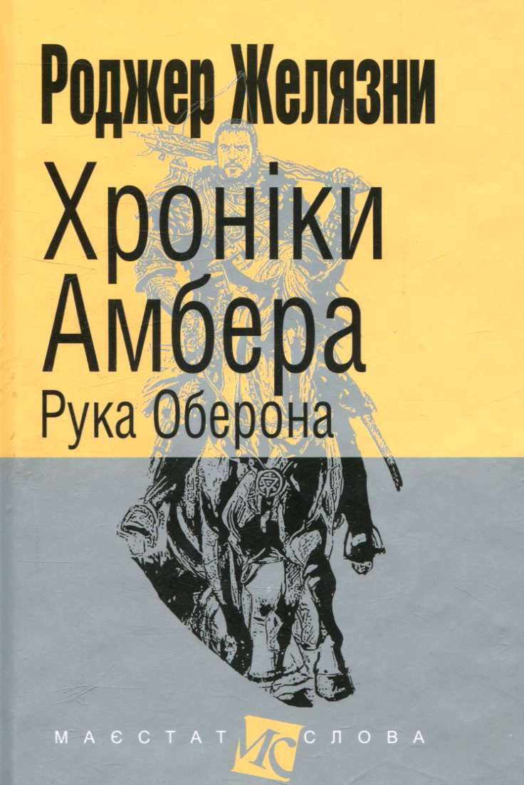 

Хроніки Амбера. У 10 книгах. Книга 4. Рука Оберона