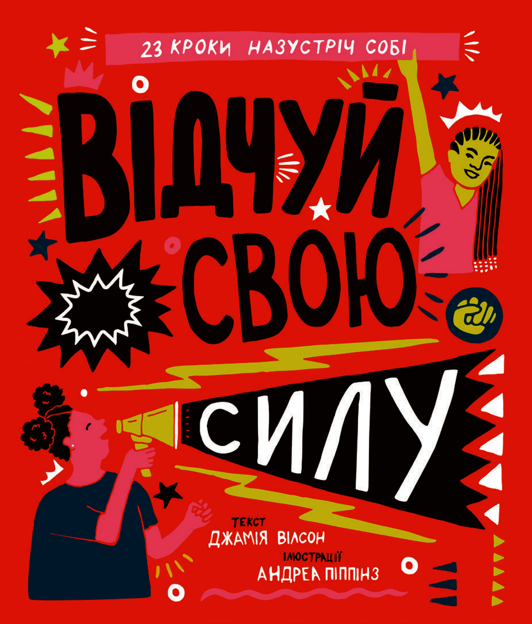 [object Object] «Відчуй свою силу», автор Джамія Вілсон - фото №1