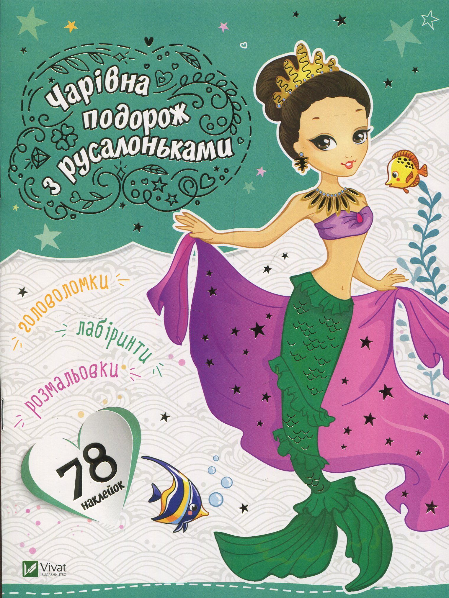 

Чарівна подорож з русалоньками