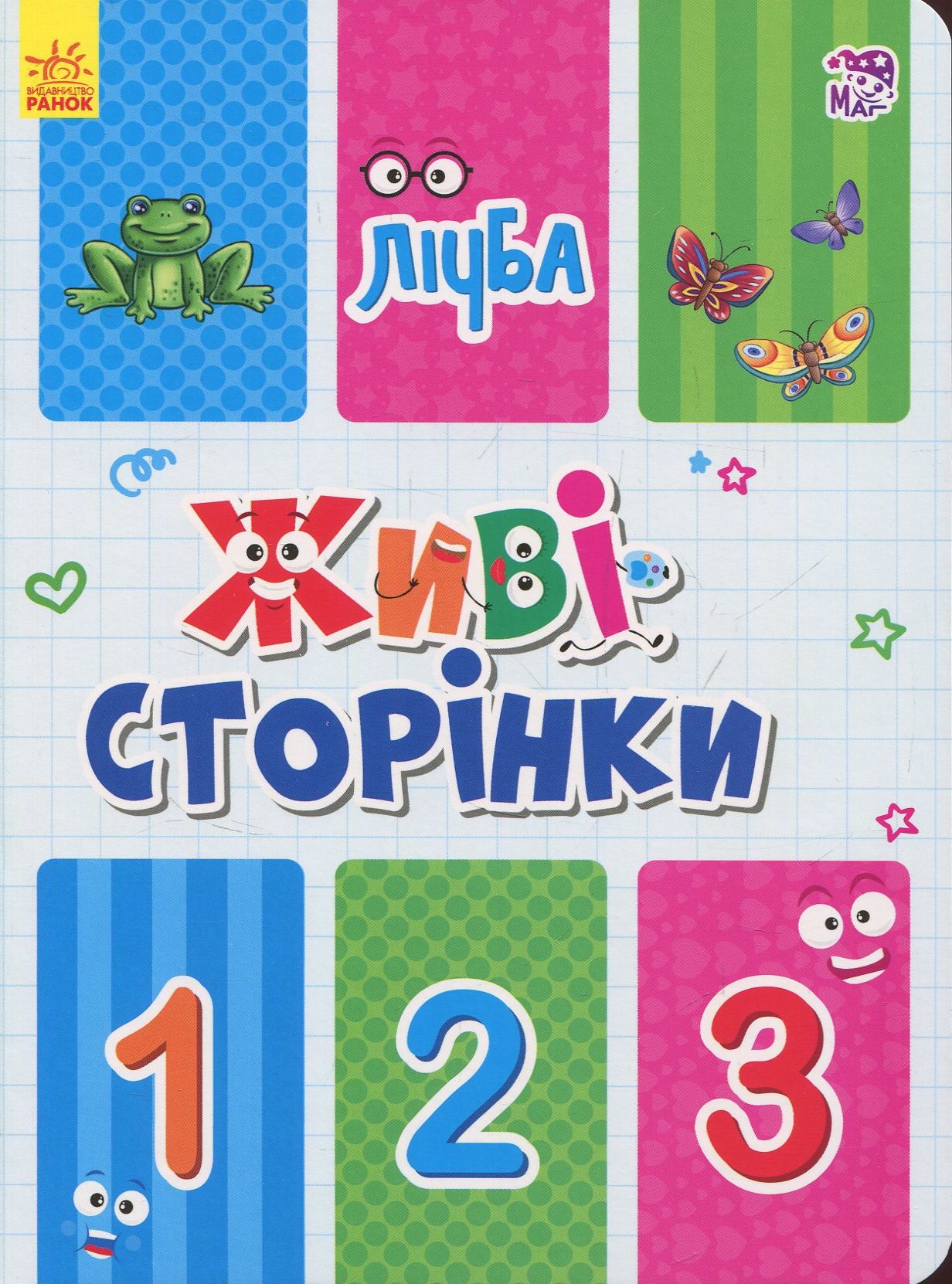 

Живі сторінки. Лічба