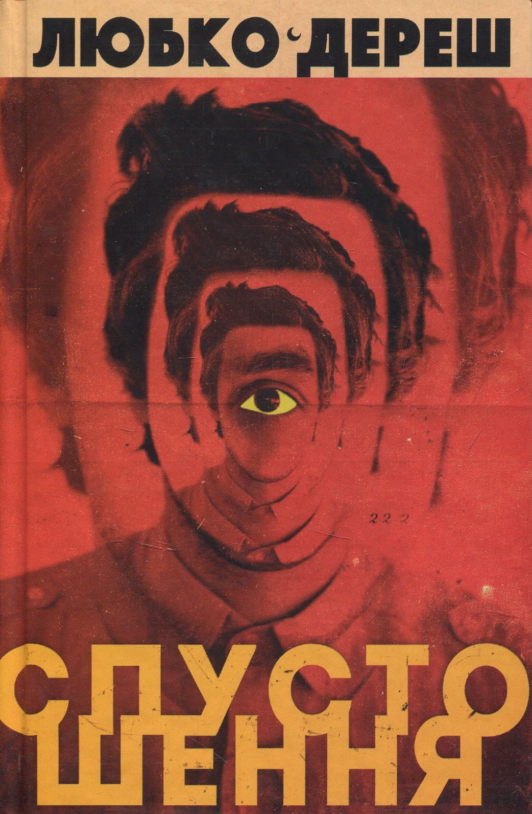 

Спустошення