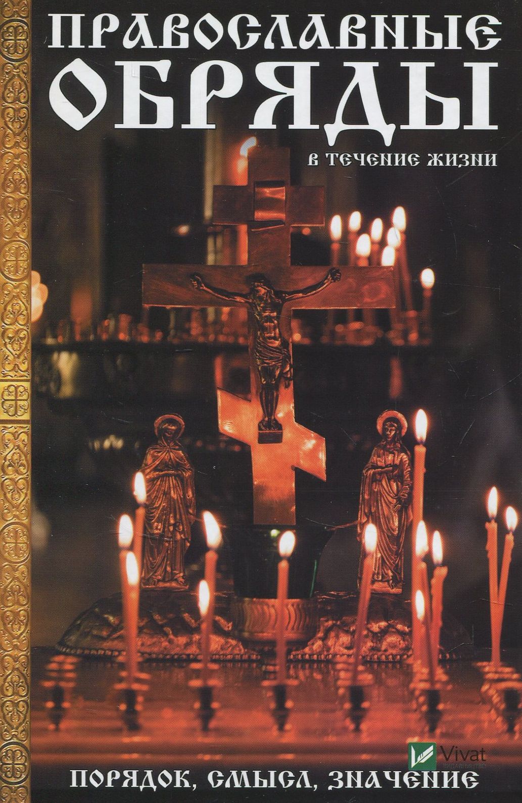 

Православные обряды в течение жизни. Порядок смысл значение