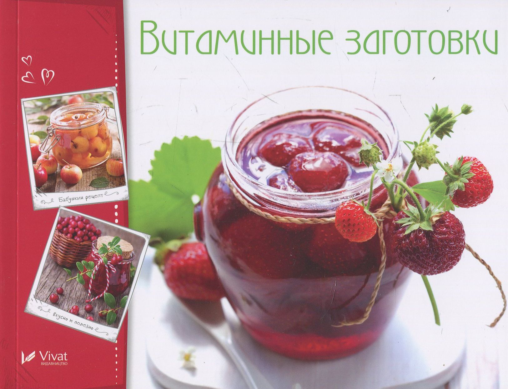 

Витаминные заготовки