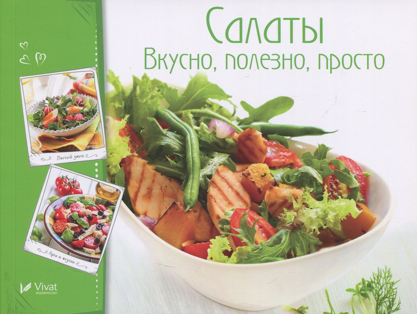 

Салаты. Вкусно, полезно, просто