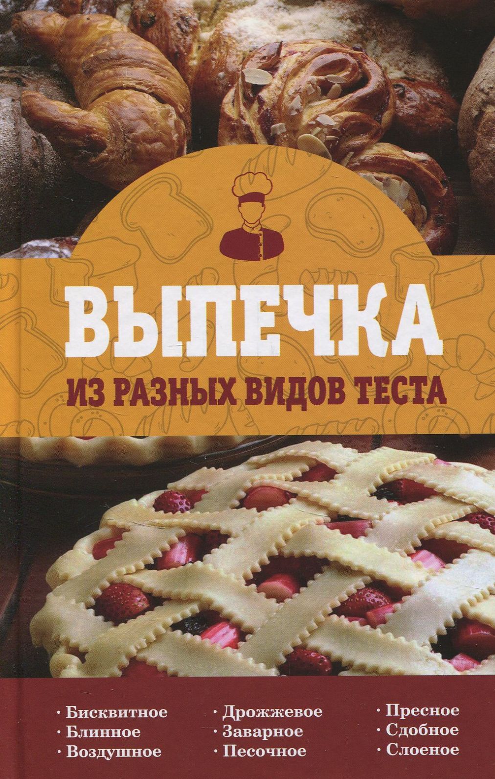 

Выпечка из разных видов теста