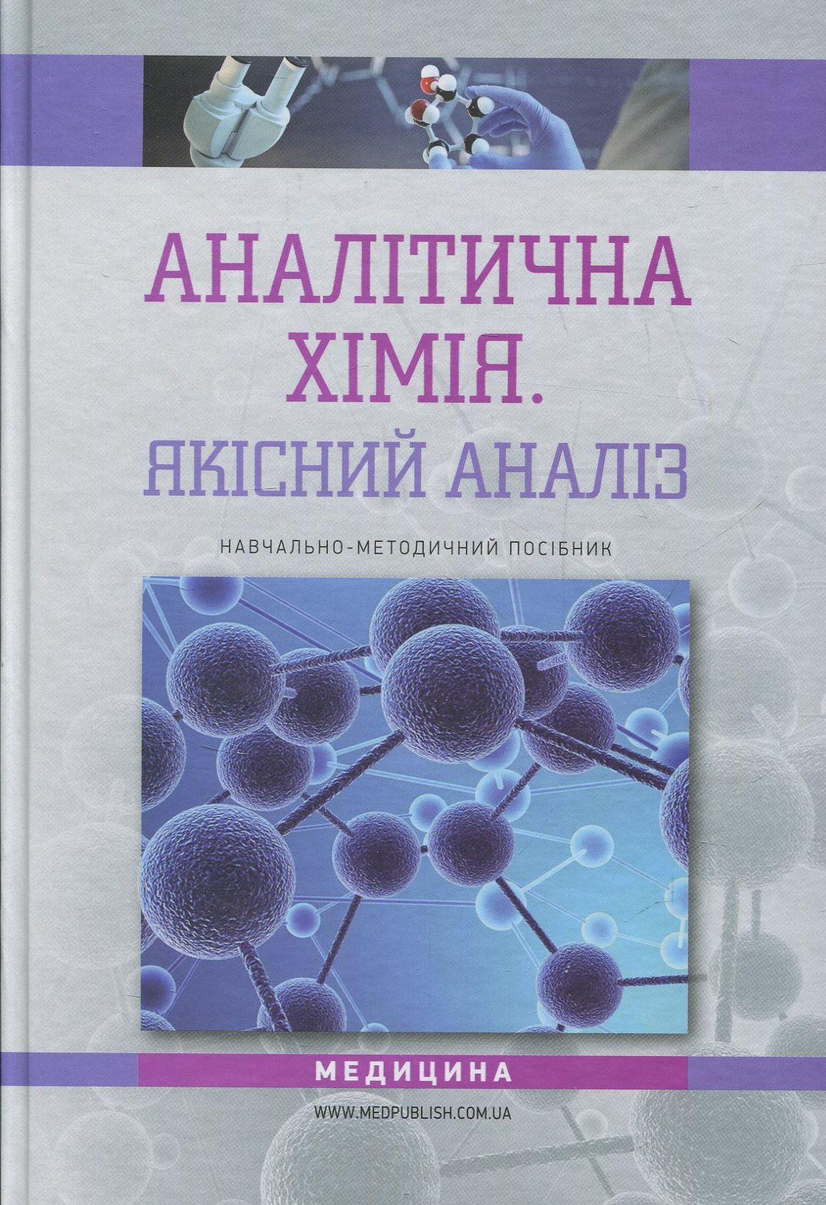 

Аналітична хімія. Якісний аналіз