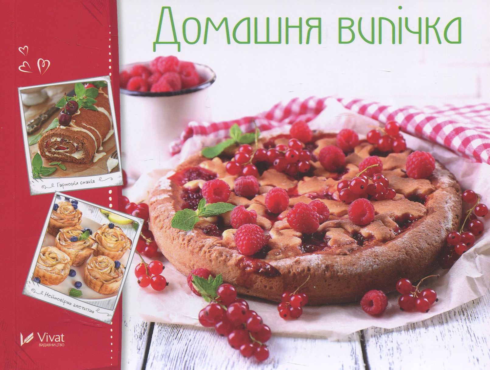 

Домашня випічка