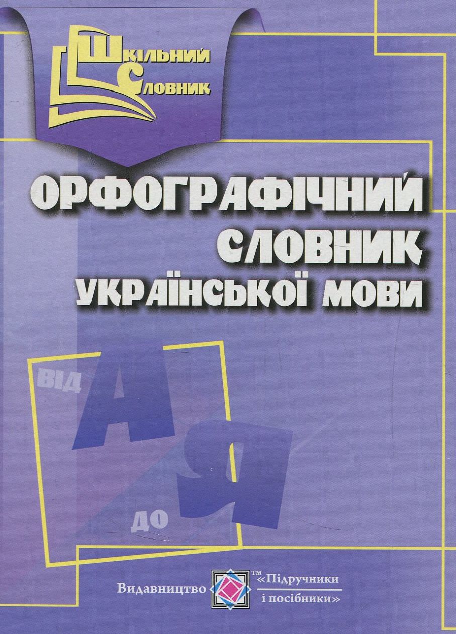 

Орфографічний словник української мови