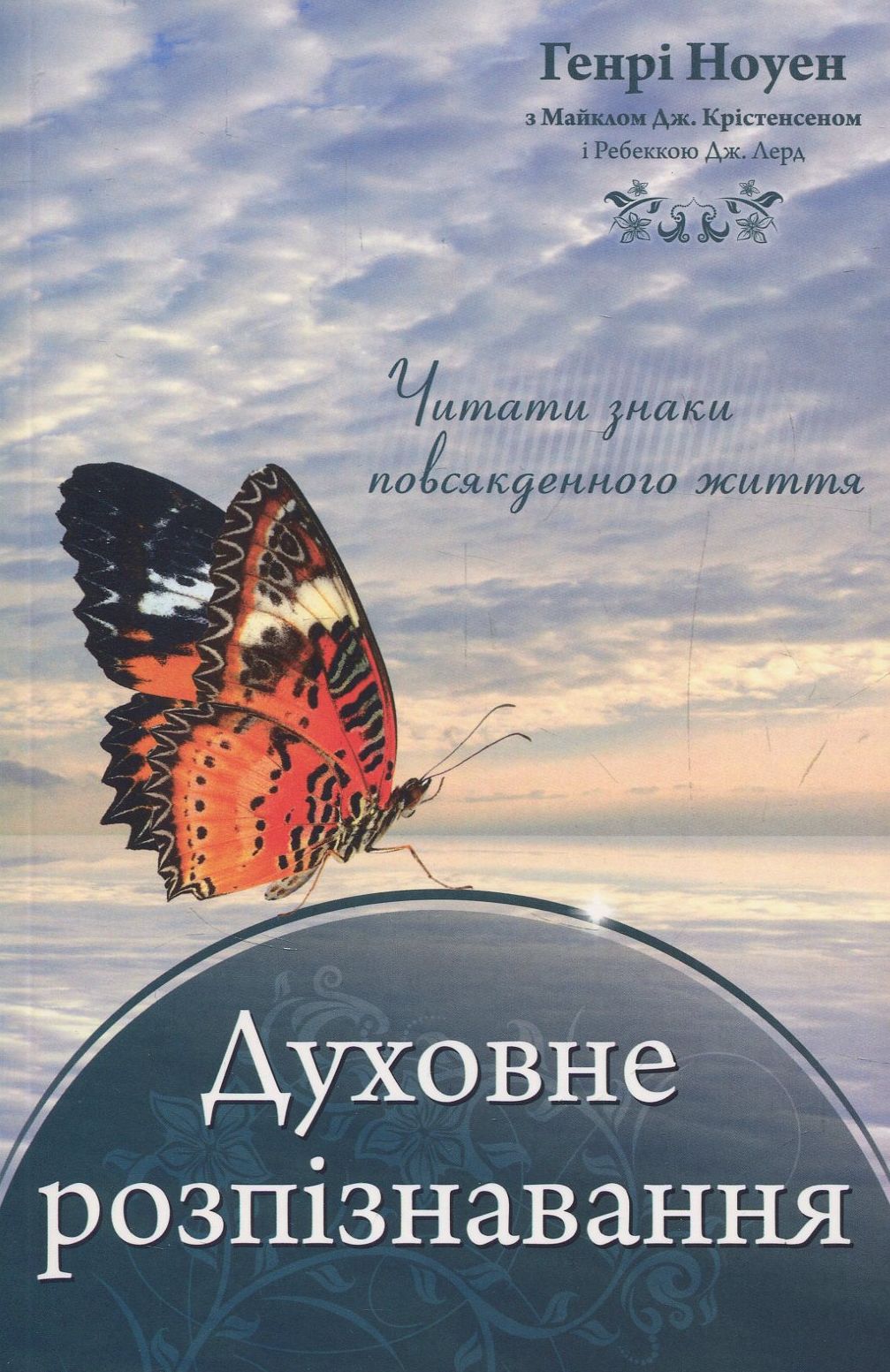 

Духовне розпізнавання