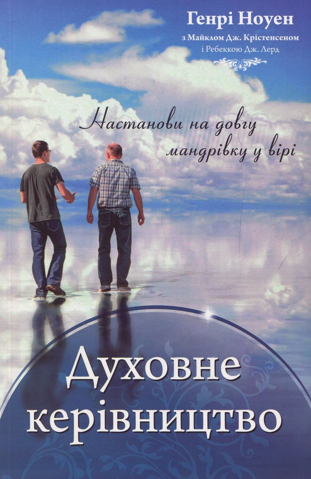

Духовне керівництво