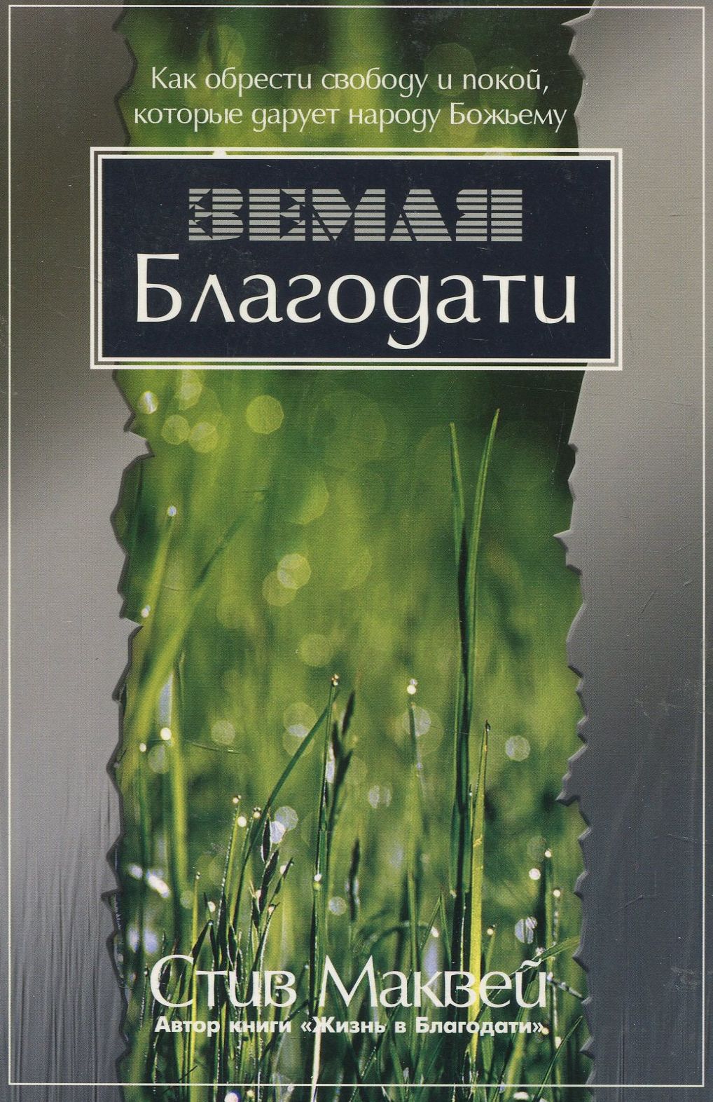 

Земля Благодати