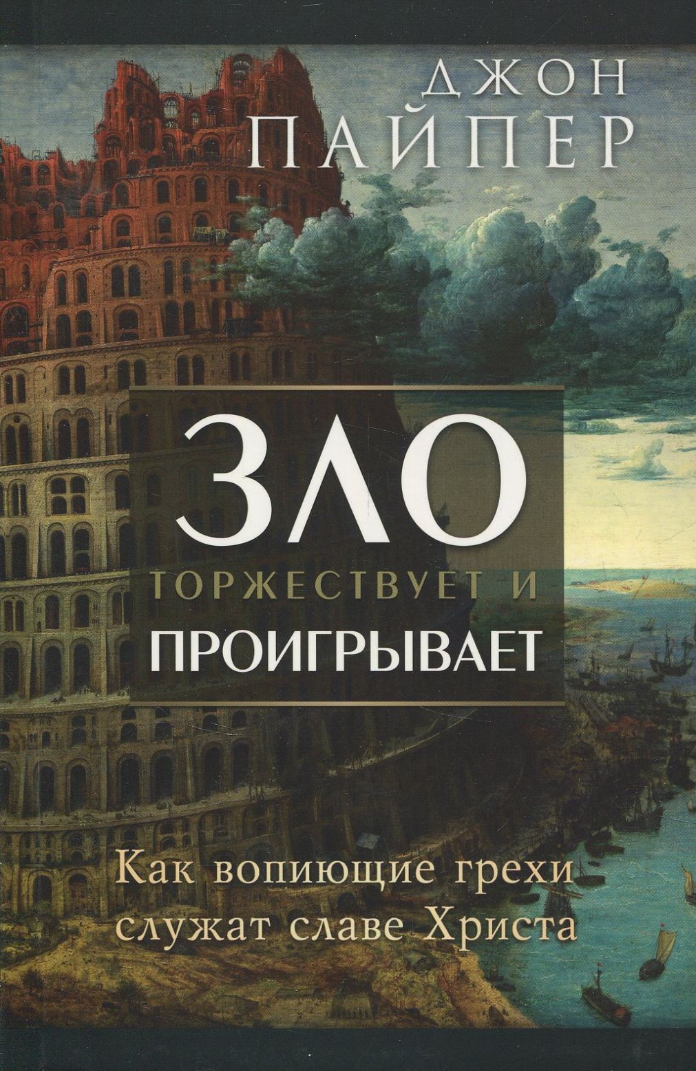 

Зло торжествует и проигрывает