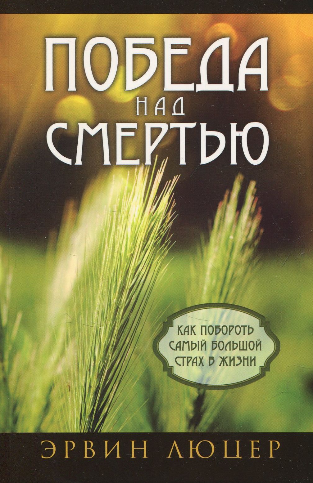 

Победа над смертью