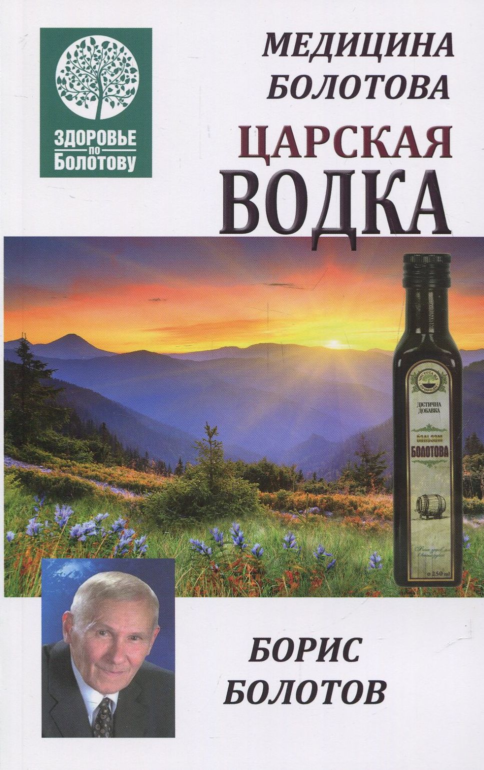 

Медицина Болотова. Царская водка