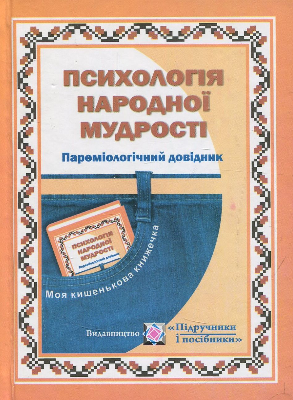 

Психологія народної мудрості. Пареміологічний довідник