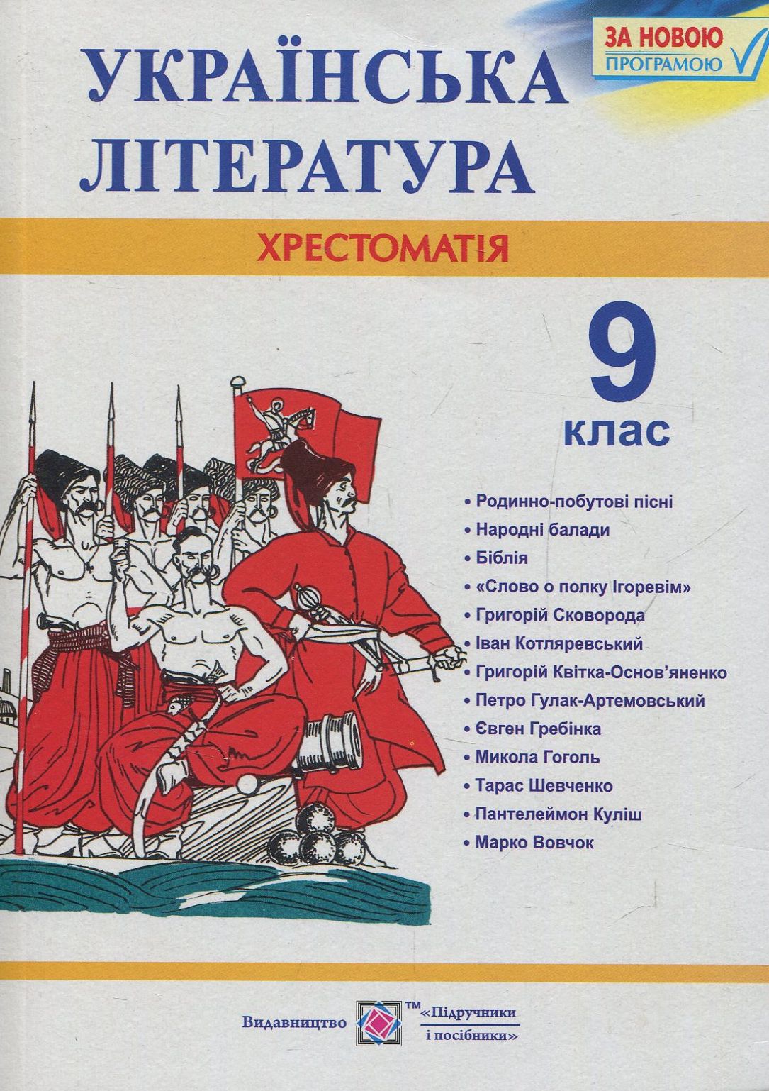 

Українська література. 9 клас. Хрестоматія