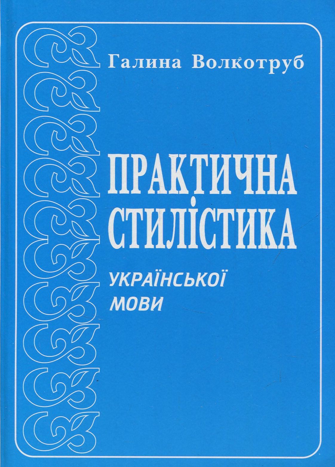 

Практична стилістика української мови