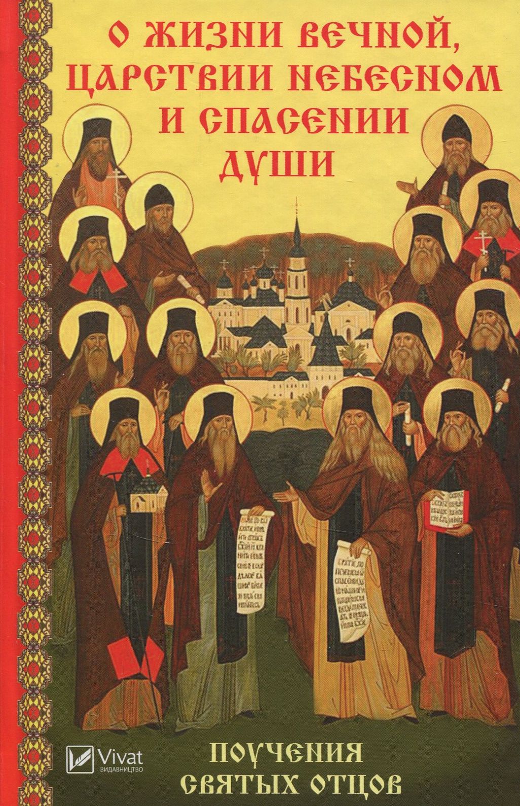 

О жизни вечной, царствии небесном и спасении души