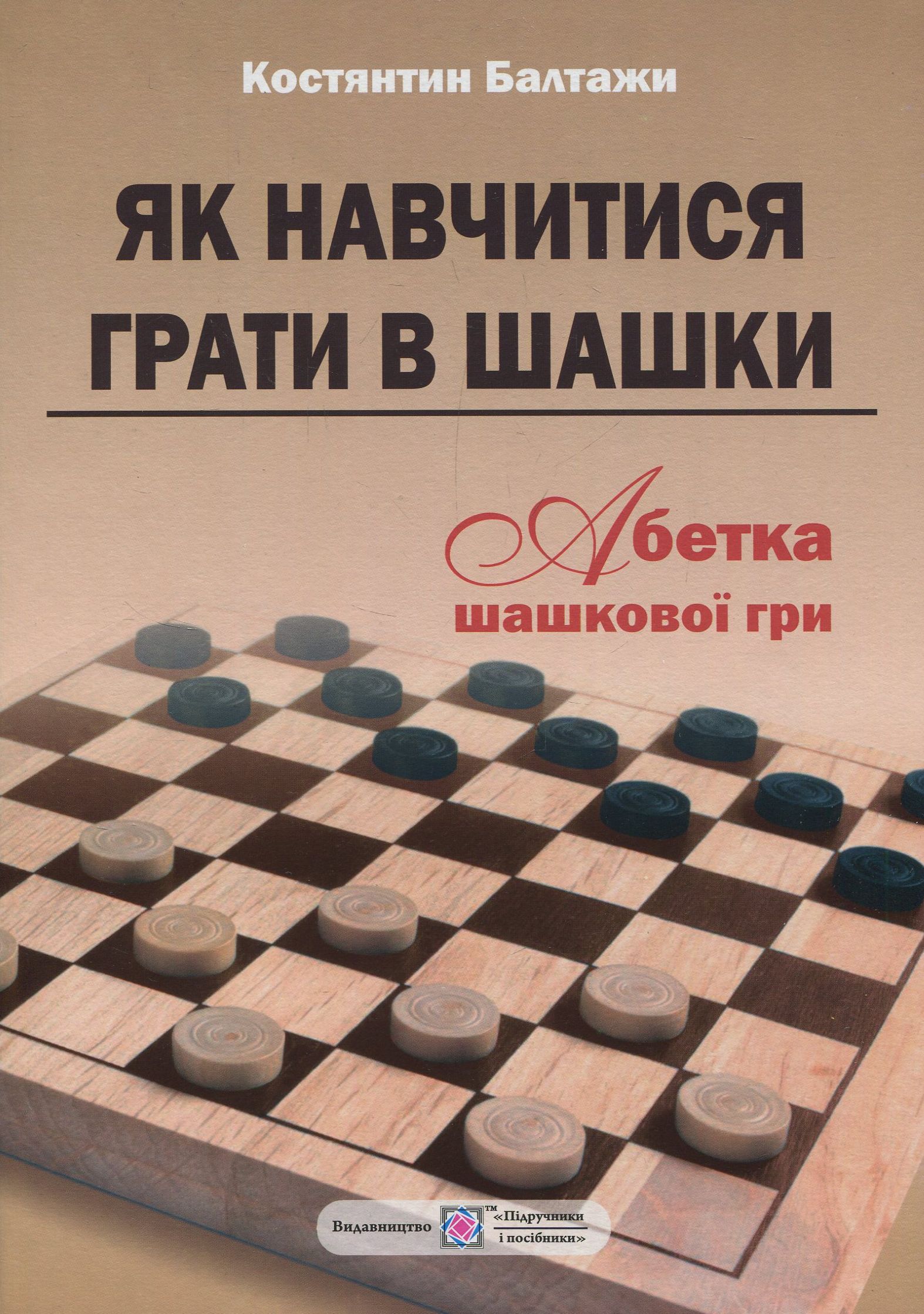 

Як навчитися грати в шашки. Абетка шашкової гри