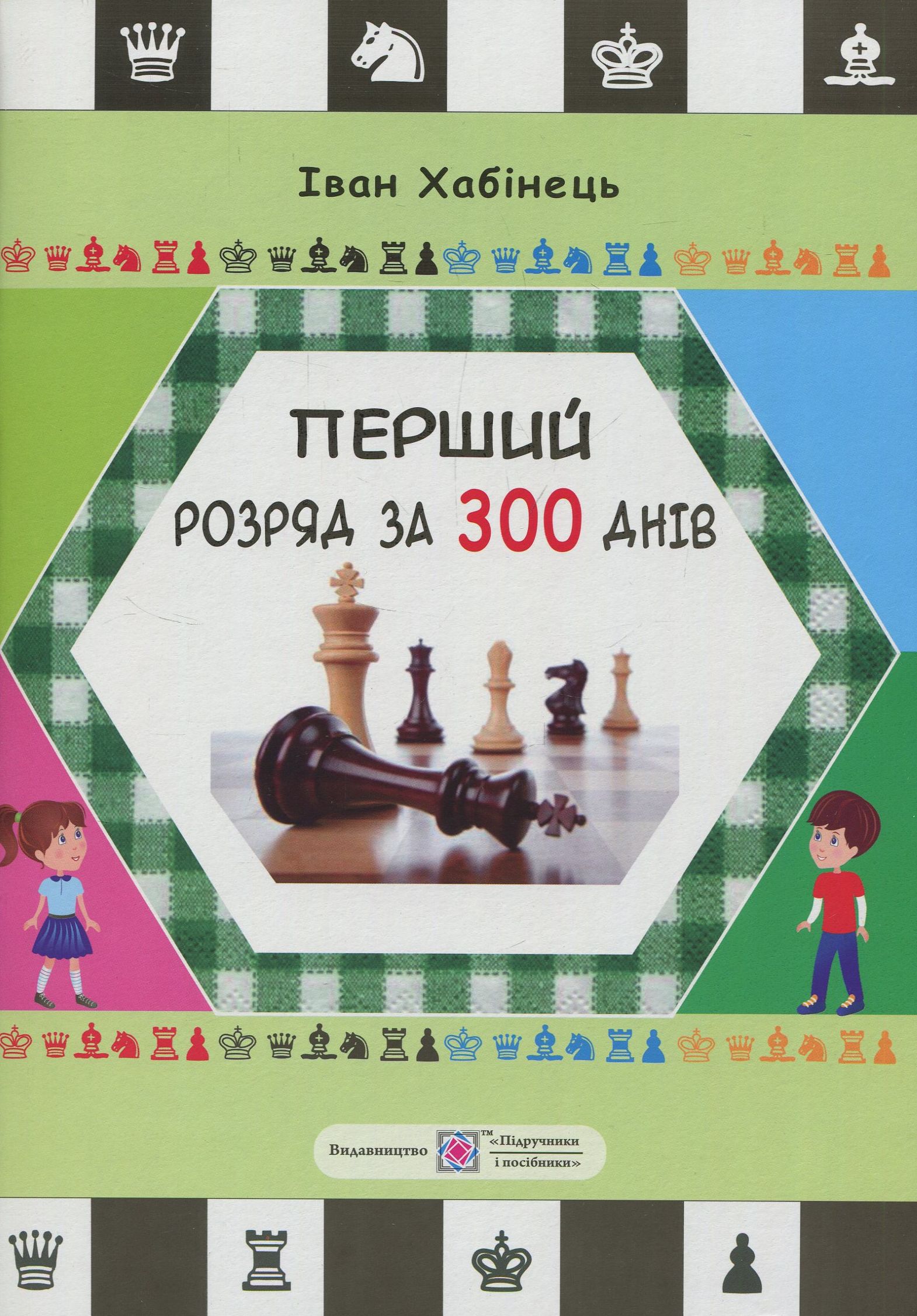 

Перший розряд за 300 днів. Методичний посібник шахіста-початківця