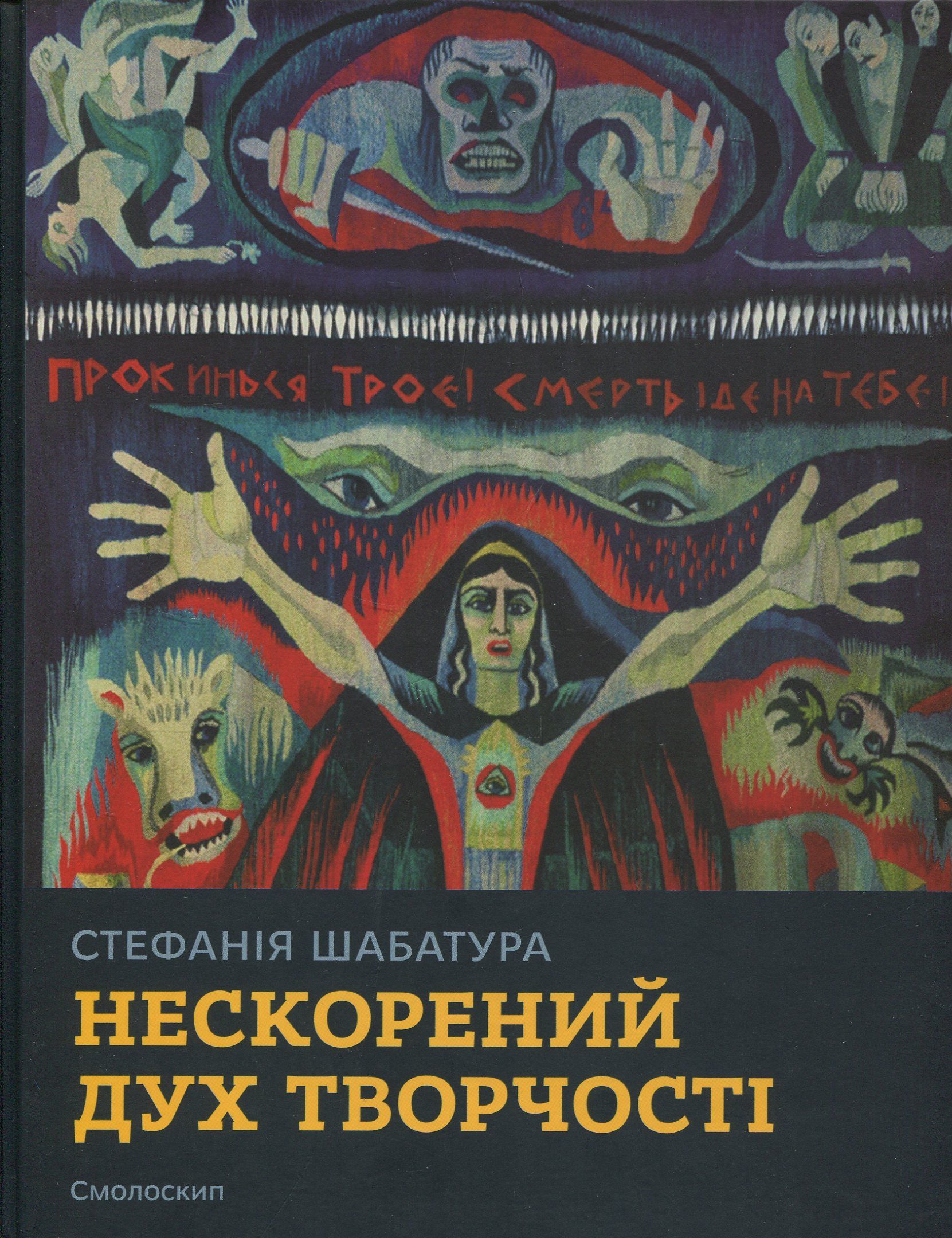 

Стефанія Шабатура: нескорений дух творчості
