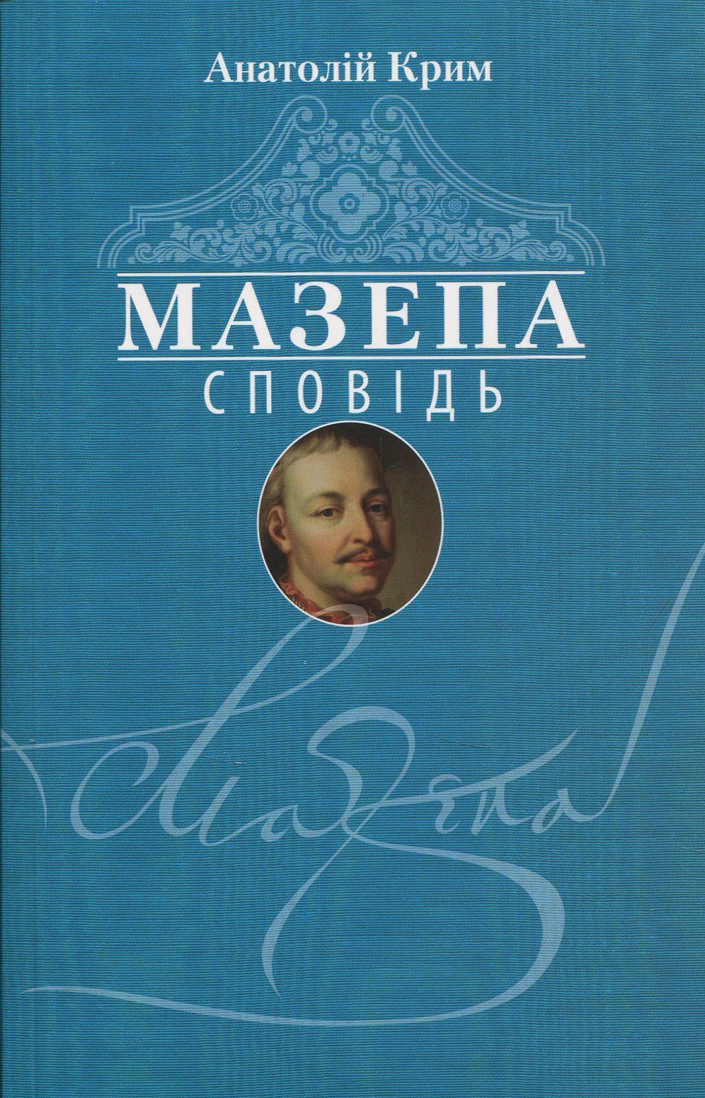 

Мазепа. Сповідь