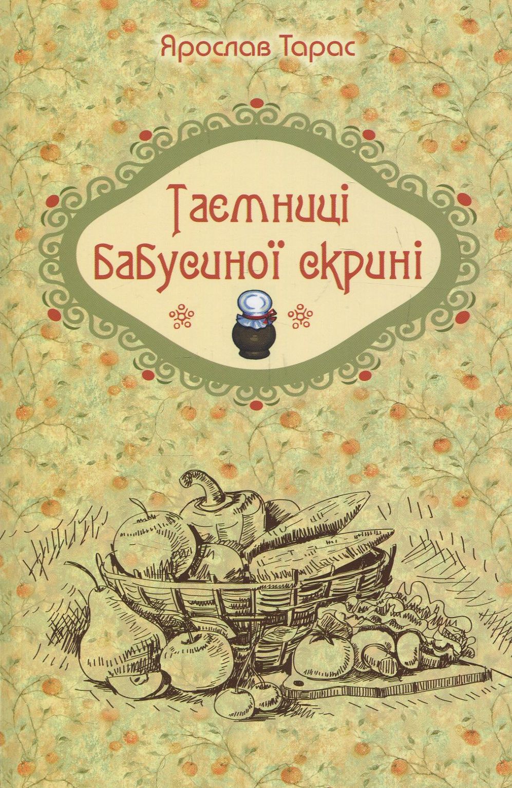

Таємниці бабусиної скрині