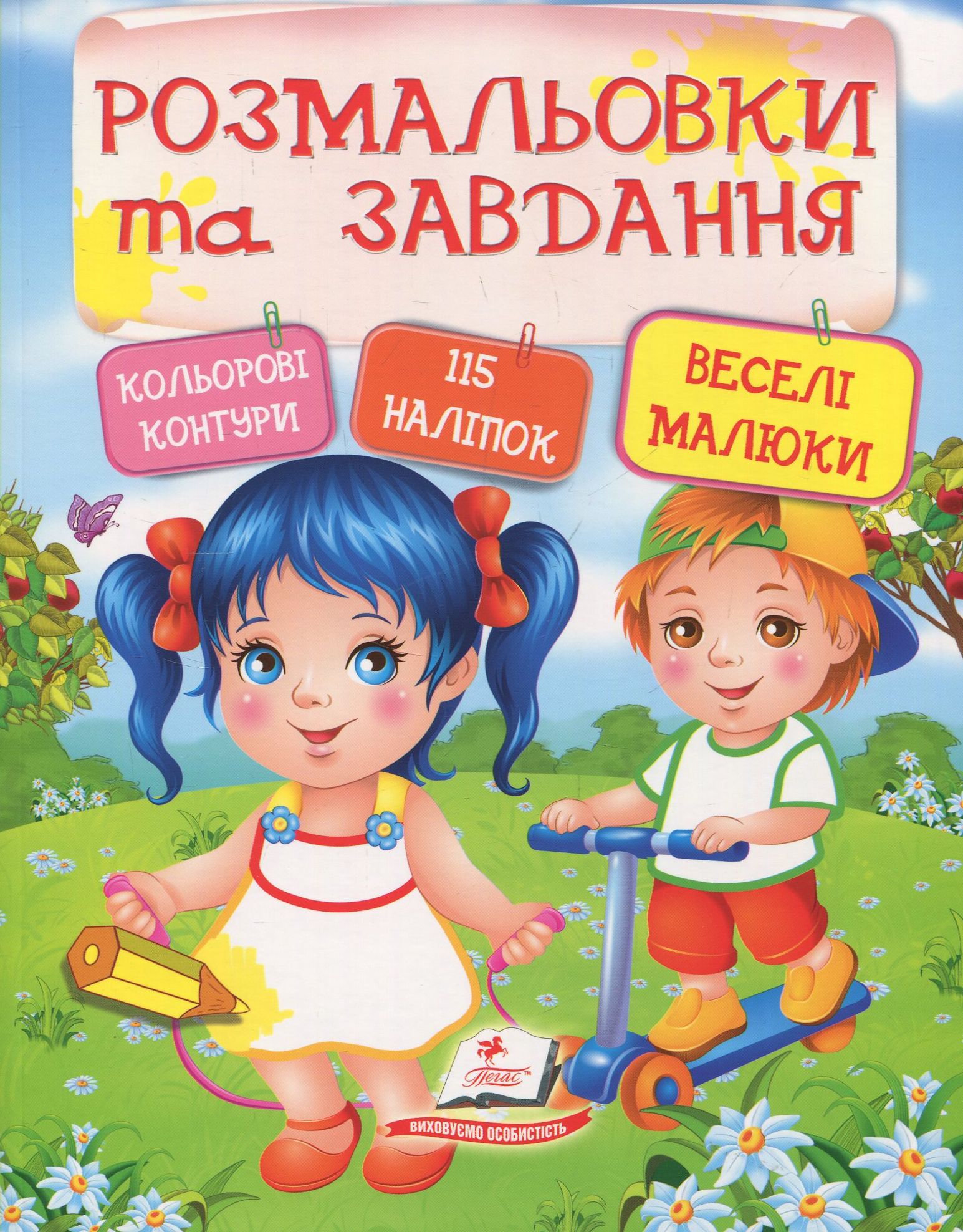 

Веселі малюки. Розмальовки та завдання