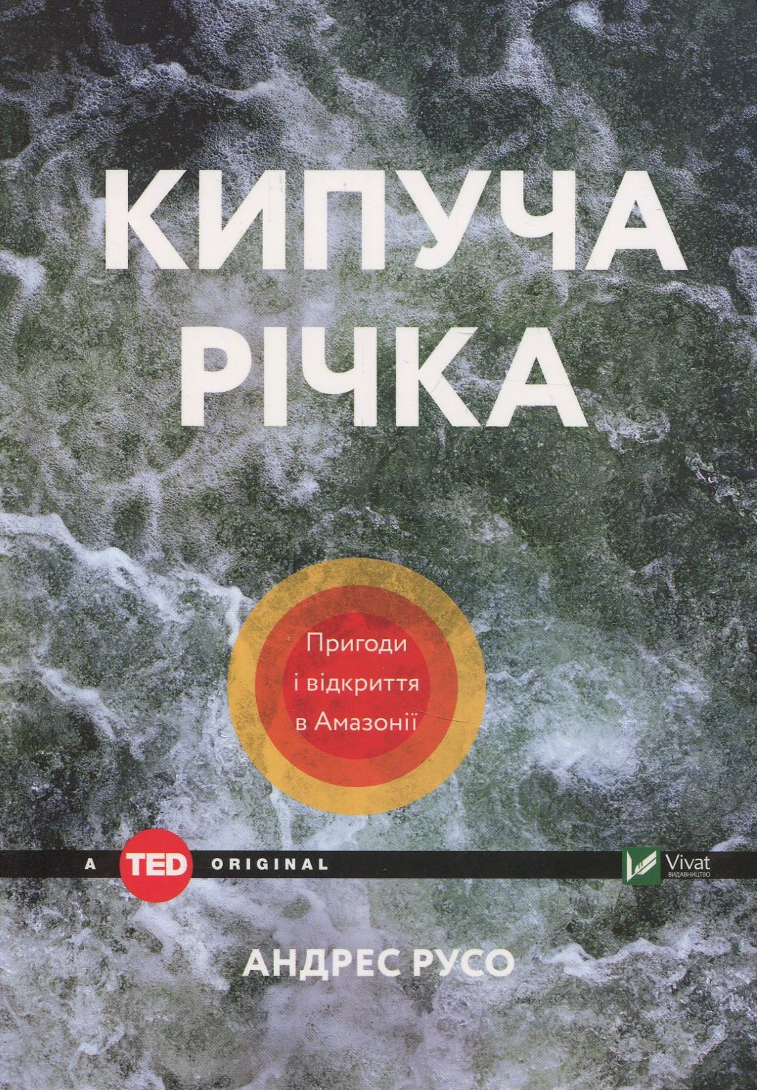 

Кипуча річка. Пригоди і відкриття в Амазонії
