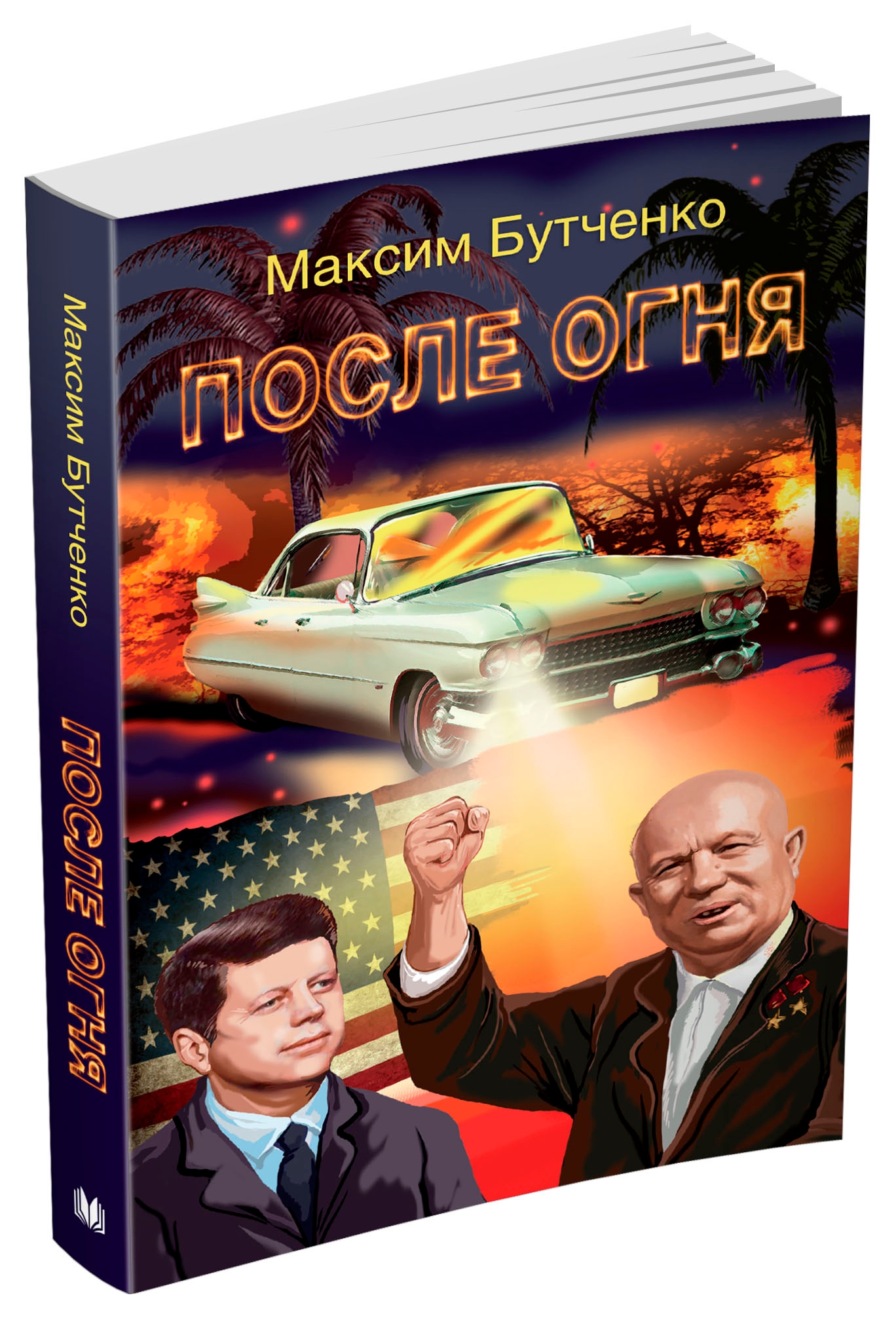 

После огня