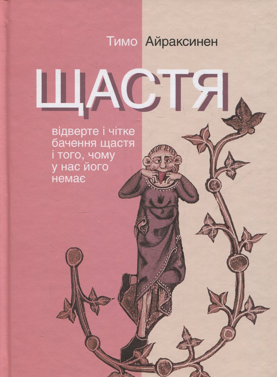 

Щастя. Відверте і чітке бачення щастя і того, чому у нас його немає
