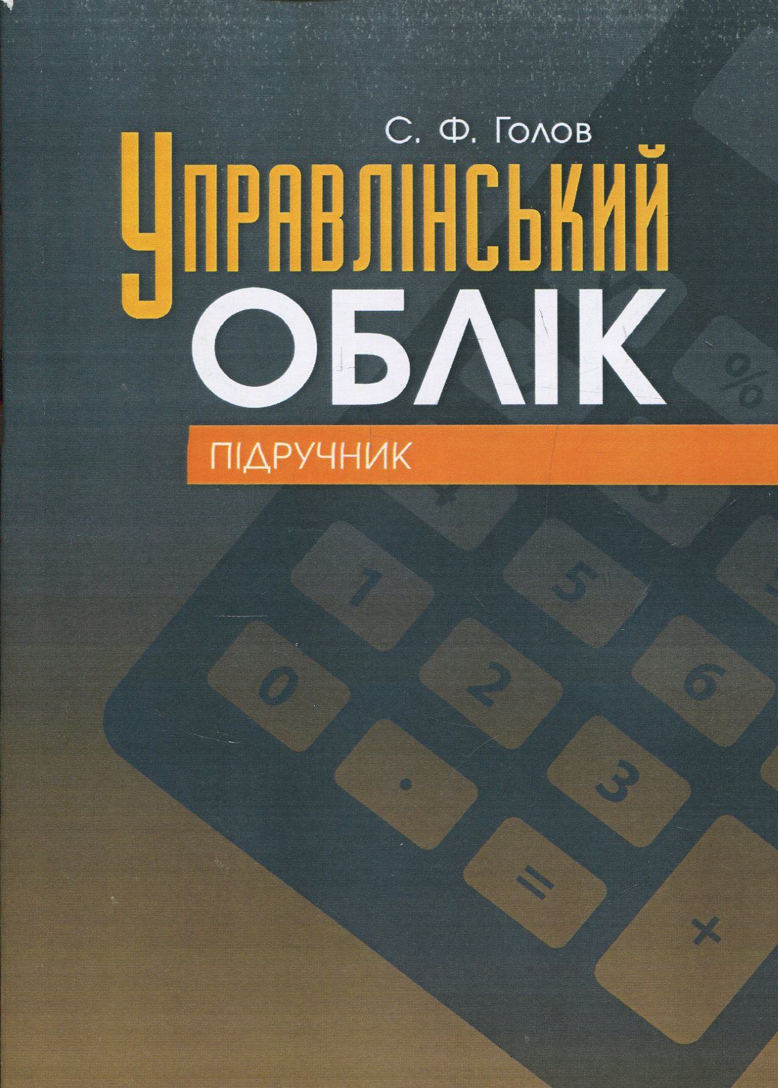 

Управлінський облік