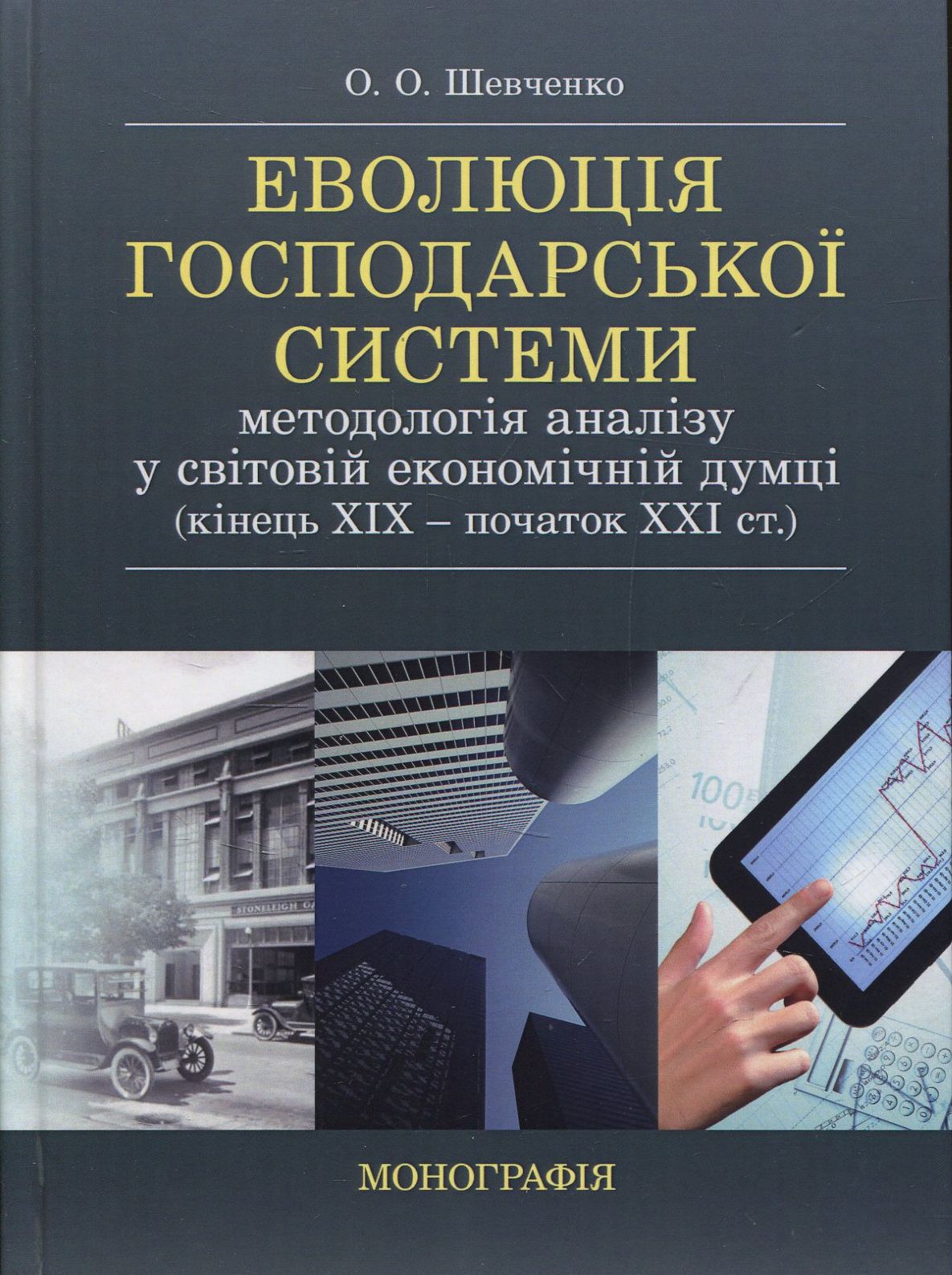

Еволюція господарської системи. Методологія аналізу у світовій економічній думці