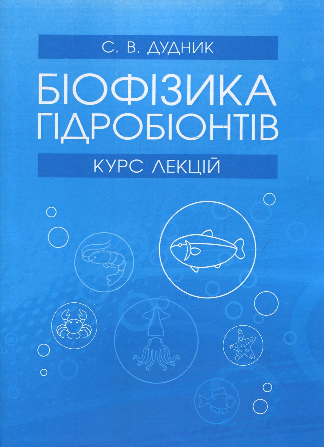 

Біофізика гідробіонтів. Курс лекцій
