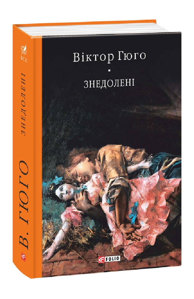 

Знедолені