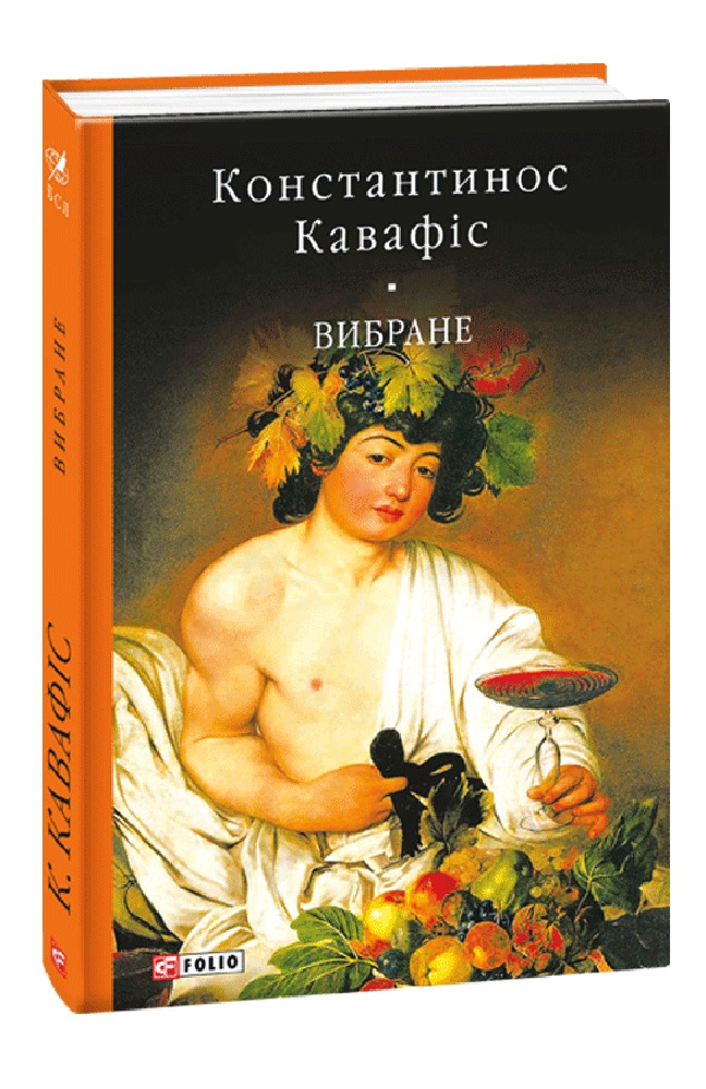 

Вибране. Константинос Кавафіс